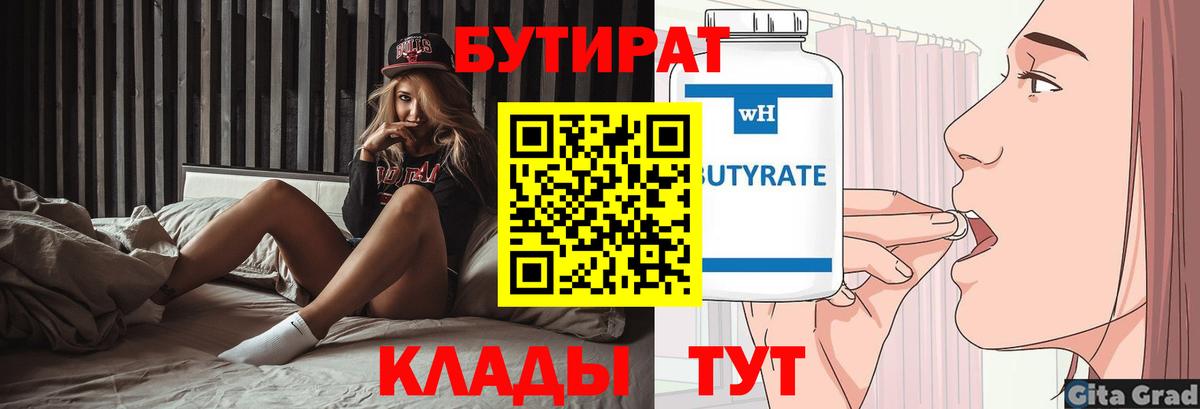 БУТИРАТ 1.4BDO Железноводск