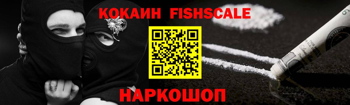 COCAIN Fish Scale Железноводск