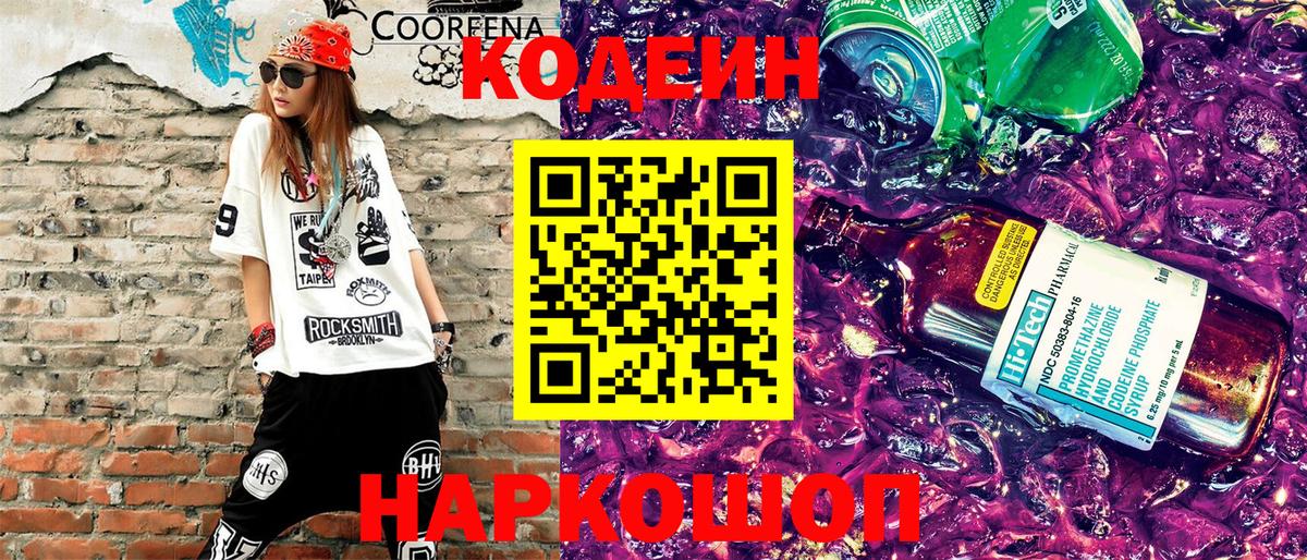 Codein напиток Lean (лин)  Вход с VPN  Кодеин напиток Lean (лин)  Железноводск 